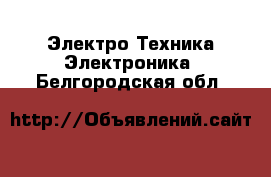 Электро-Техника Электроника. Белгородская обл.